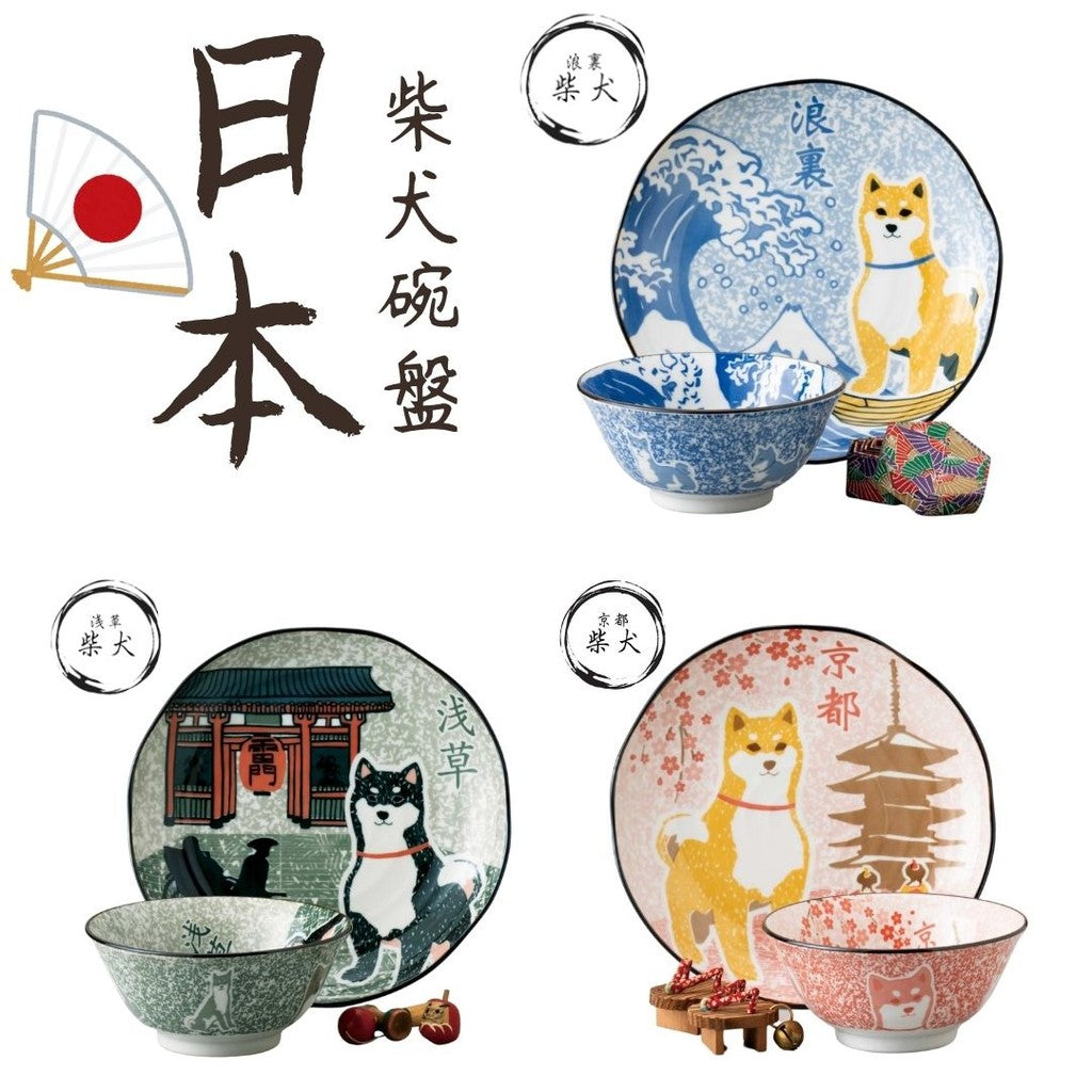 日本製 柴犬浪裏/淺草/京都碗盤 | 柴犬碗 紀念性禮物 浮世繪 碗盤