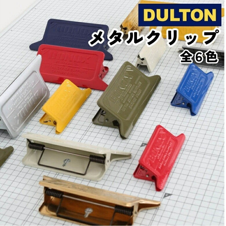 日本 DULTON 復古金屬萬用夾 多色可選 | 發票夾 鐵夾 萬能夾 密封夾