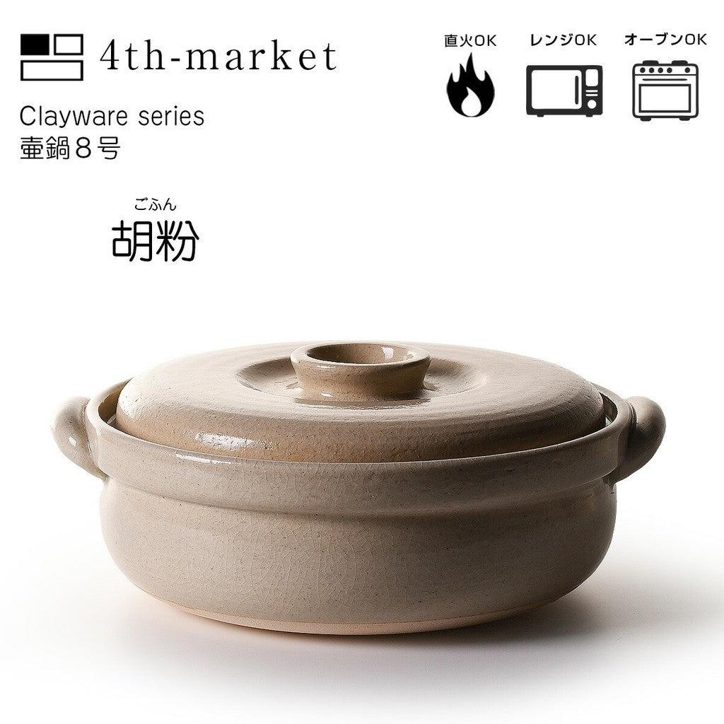 4th market 日本製萬古燒燉煮8號湯鍋 2000cc 湯鍋 煮鍋 悶鍋 燉煮鍋