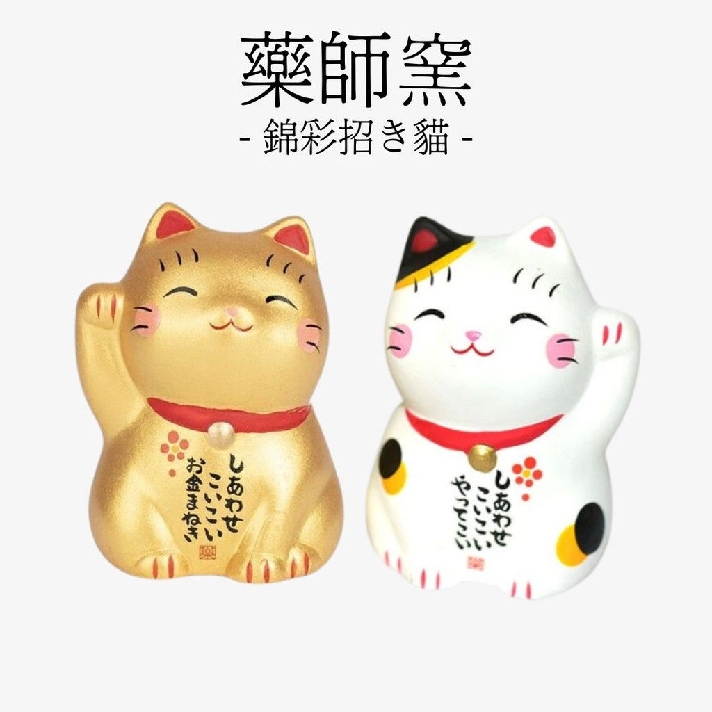 日本 藥師窯 錦彩招財貓擺飾 | 白 金 招財貓擺件 開運招福
