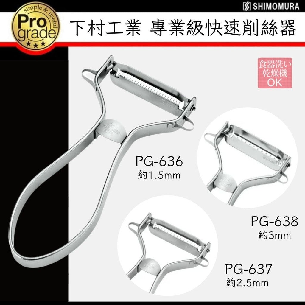 日本 下村工業 專業級不鏽鋼削絲器 | 刨刀 刨絲器 刨絲刀