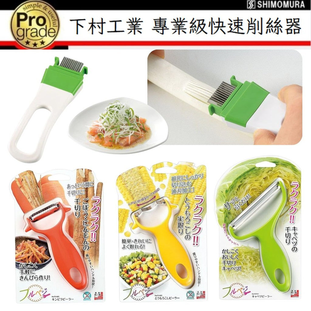 日本製 下村工業 各種蔬菜刨絲刀 | 寬版刨絲刀 青蔥切絲器 玉米剝皮器