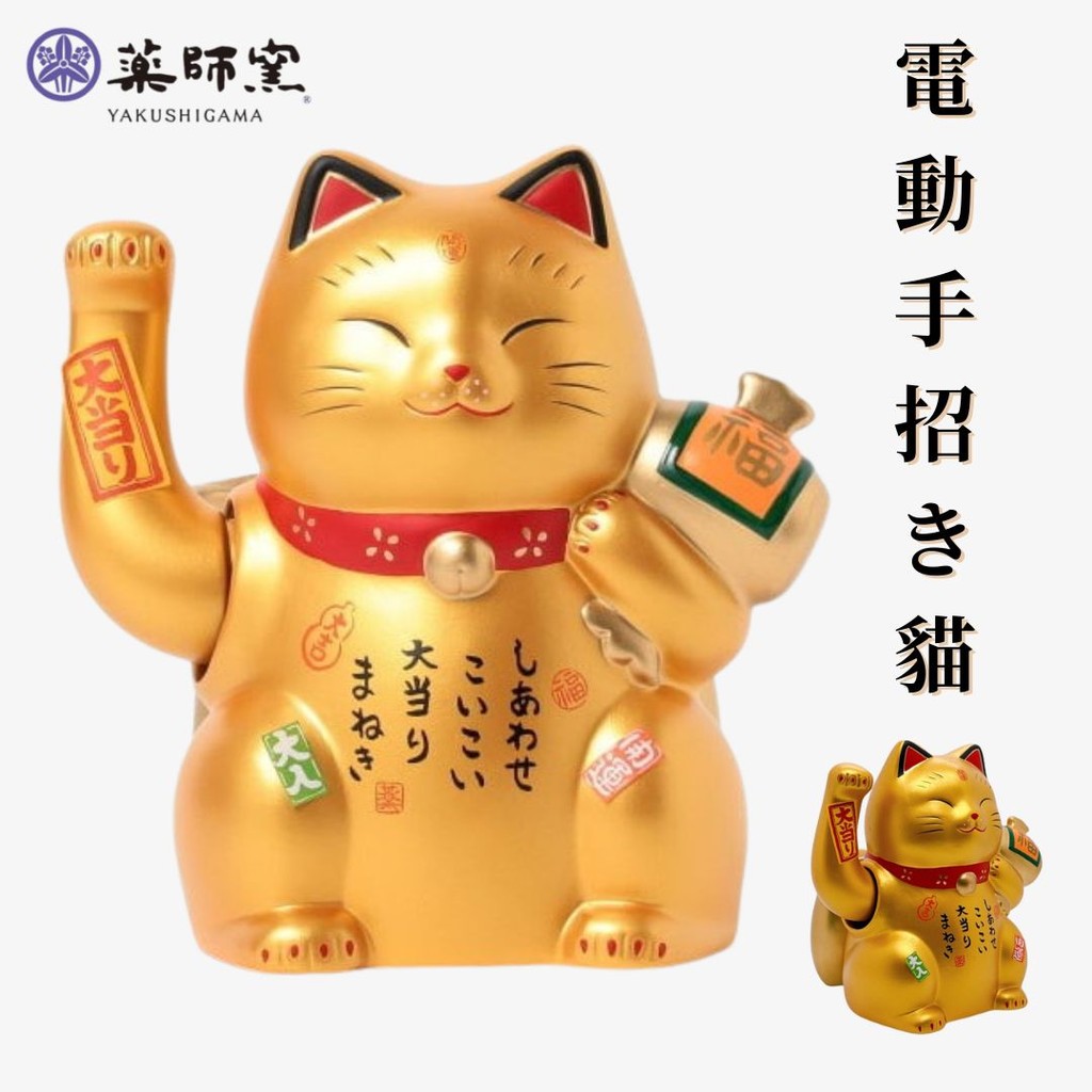 日本 藥師窯 電動擺手招財貓 | 開運祈福 店面招財 發財小物