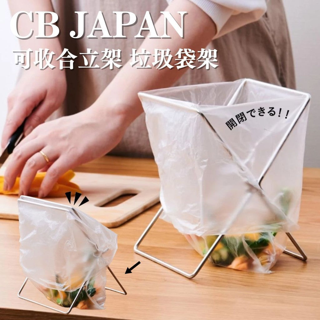 日本 CB JAPAN 可收合支架 不鏽鋼垃圾袋架 | 廚房浴室必備 露營垃圾夾