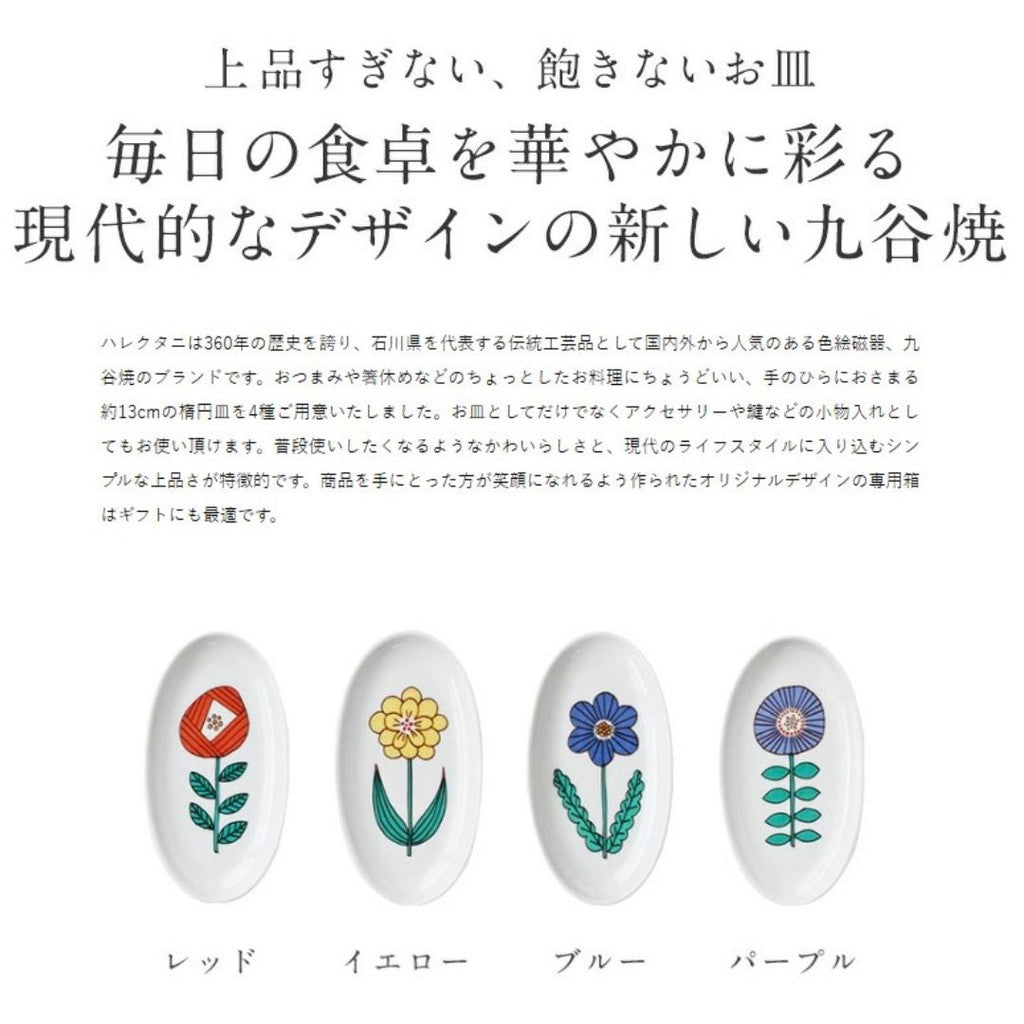 日本製 九谷燒 花朵橢圓小皿 附禮盒 四色 | 點心盤 飾品盤 迷你小皿