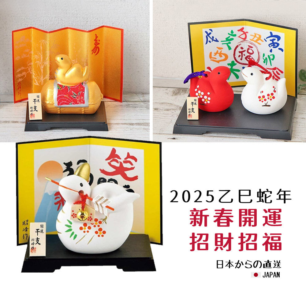昭峰窯 2025 干支 蛇年擺飾 招財開運擺飾 新年裝飾品 緣起物 玄關 辦公室 禮物 裝飾