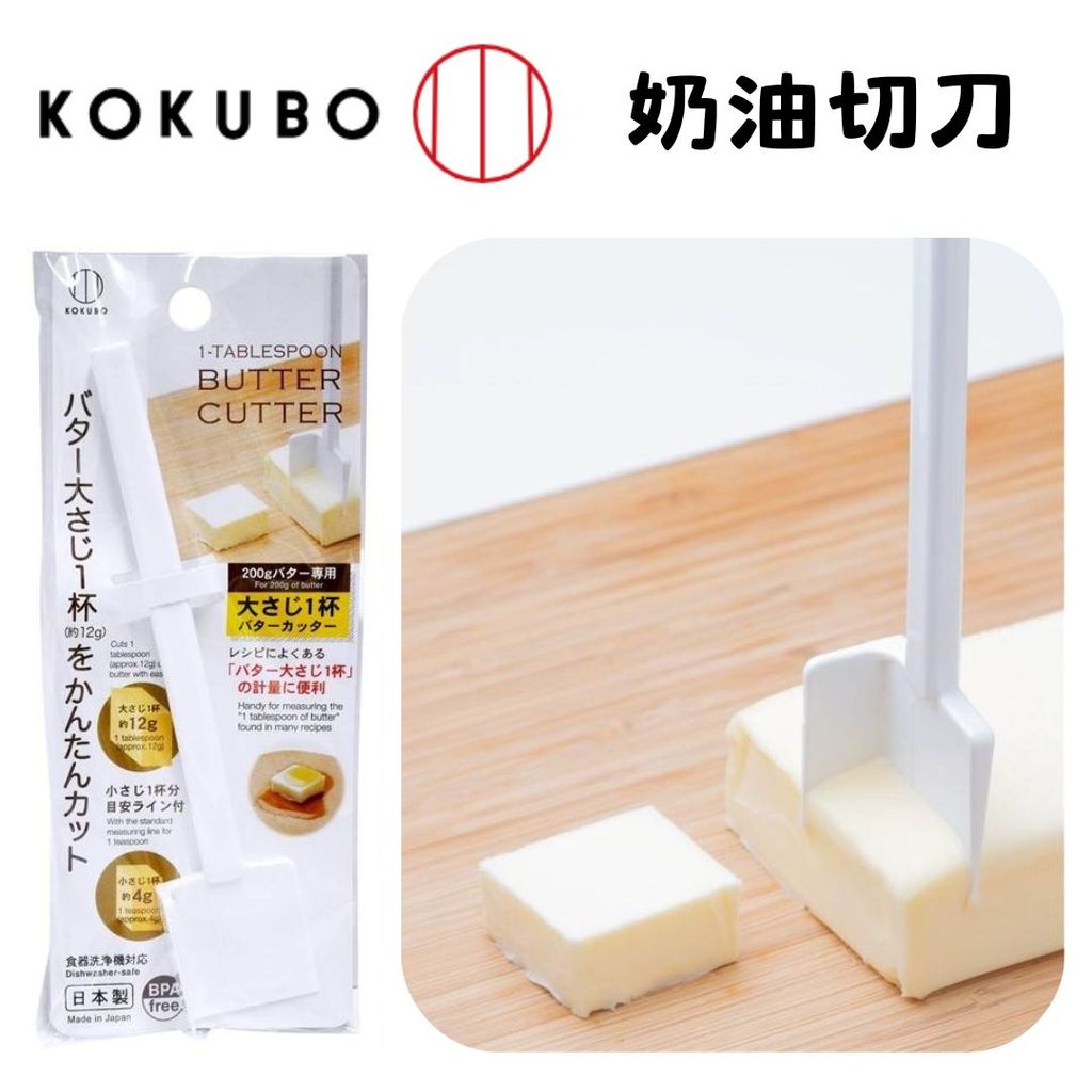 日本製 小久保 奶油切刀 | 奶油切片器 奶油切割器 奶油刀 料理用具 奶油塊 奶油條