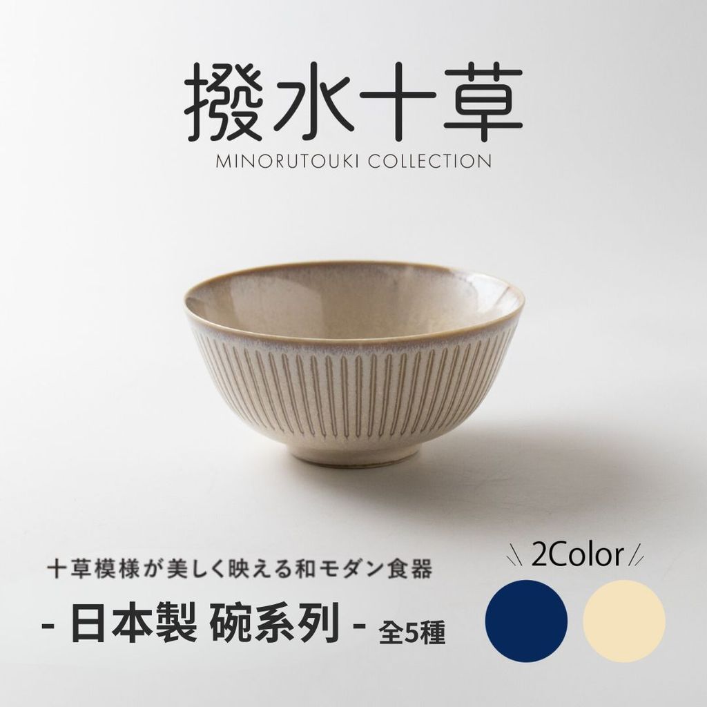 日本製 美濃燒 經典撥水十草陶瓷碗系列 | 十草碗 線條碗 日本製碗 拉麵碗 飯碗 小碟子 多功能碗