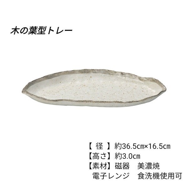 日本製 美濃燒 白唐津葉型陶瓷餐盤 | 長盤 小皿 義大利麵盤 前菜盤 沙拉盤 燒烤盤 生魚片 日式擺盤