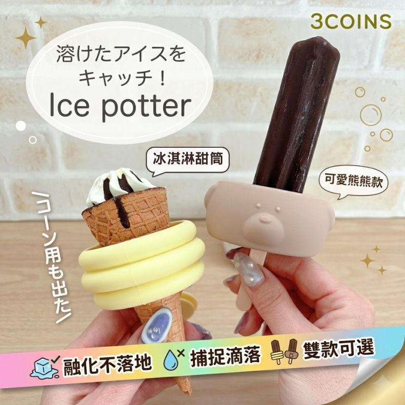 日本 3coins 夏日必備冰棒防滴盤2入組 熊熊 冰淇淋甜筒|冰棒防滴 冰品容器 冰淇淋碗