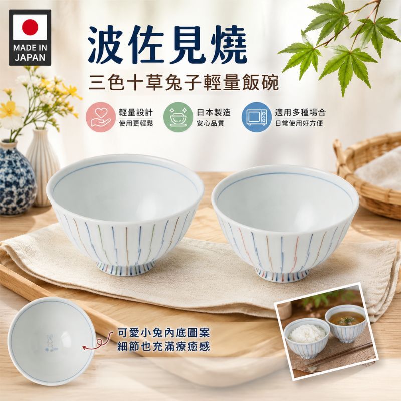 日本製 波佐見燒 輕量陶瓷飯碗 兔子十草紋|夫妻碗 飯碗 兒童碗 日本代購