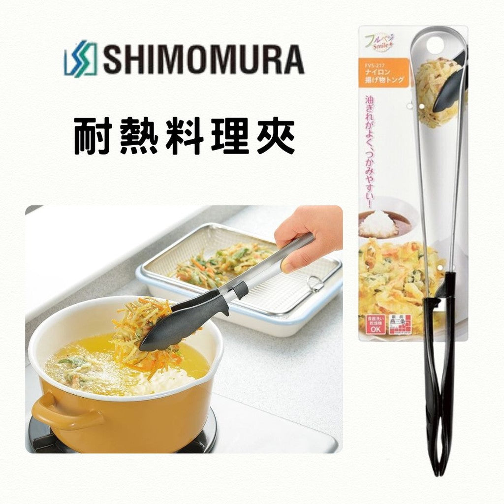 日本製 下村工業 不銹鋼料理夾 | 耐熱料理夾 食物夾 可站立 調理夾 炸物夾 烤肉夾