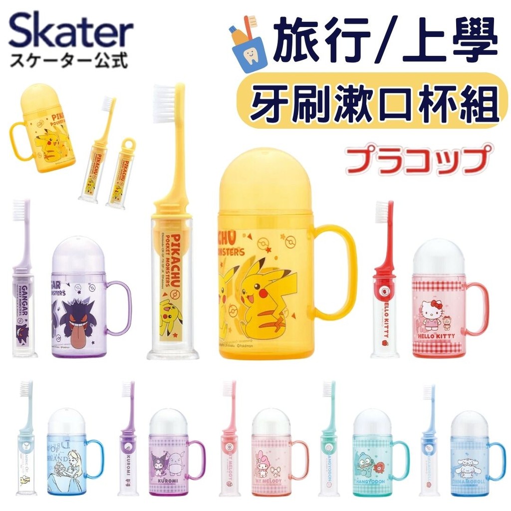 日本 Skater 旅行/上學牙刷漱口杯組 | 便攜式牙刷 旅行牙刷 兒童牙刷 皮卡丘 耿鬼 庫洛米