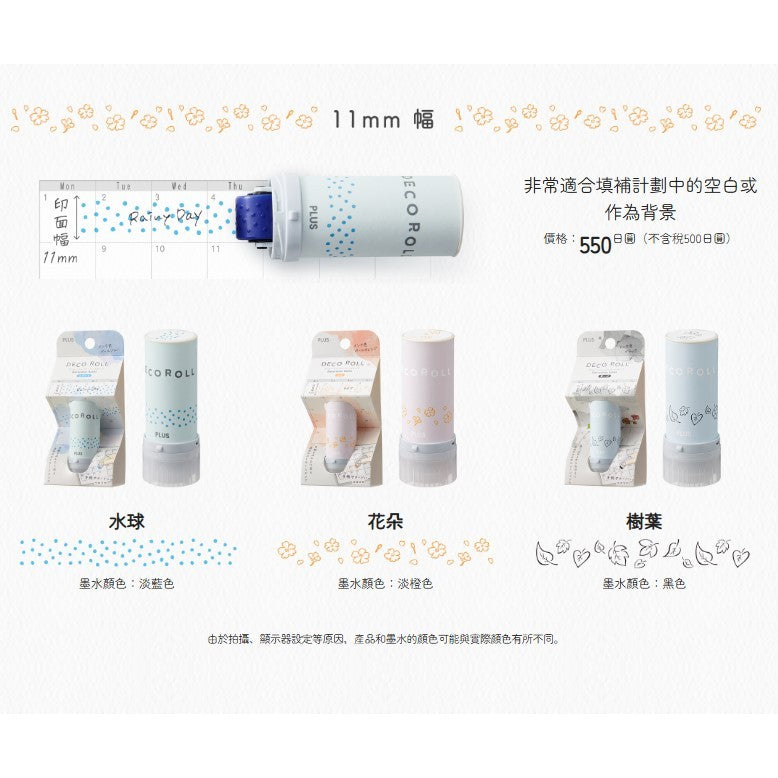 日本 PLUS 普樂士 DECO ROLL 花邊滾章 | 手帳印章 連續章 裝飾印章 滾輪章