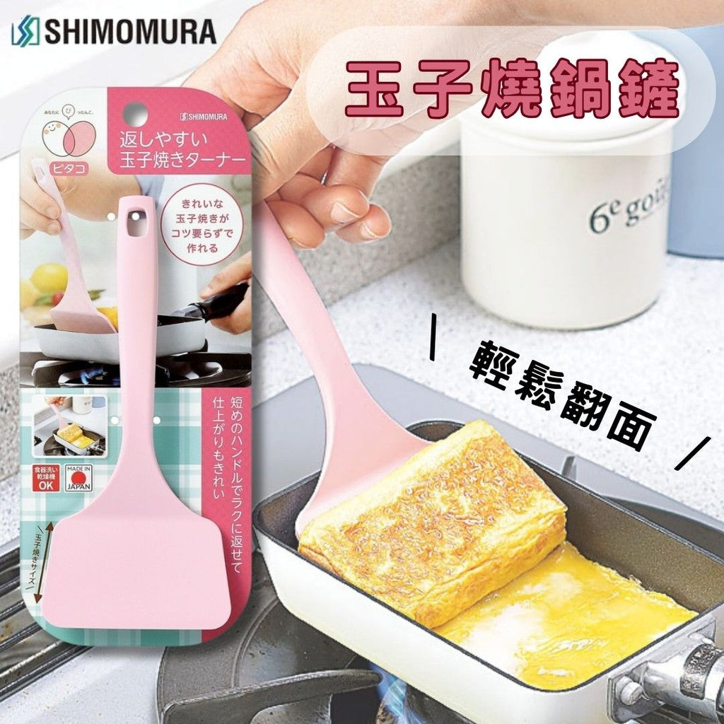 日本製 下村工業 玉子燒鍋鏟 17.5cm | 短柄設計 尼龍鏟 雞蛋鏟 鍋鏟 迷你鍋鏟 玉子燒 雞蛋捲