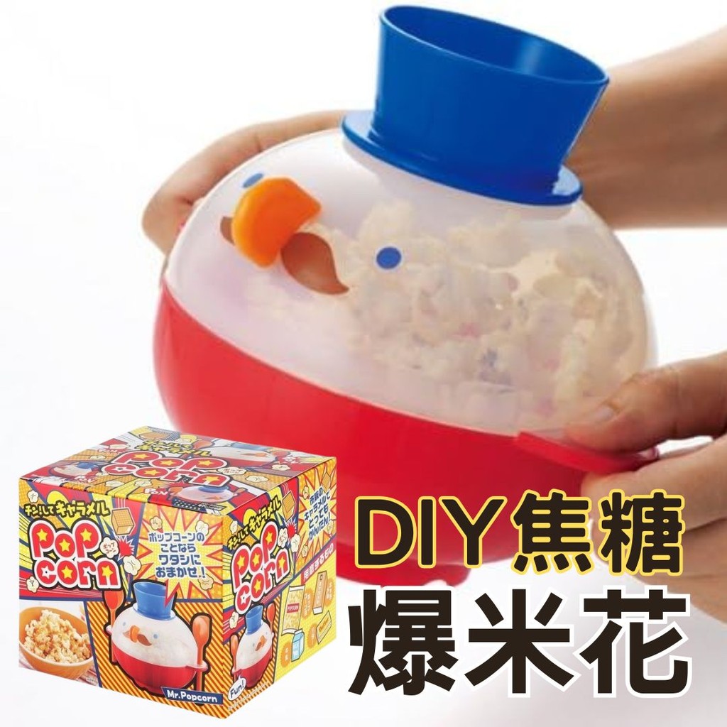 日本製 AKEBONO曙產業 焦糖爆米花微波盒 | 含量杯/湯勺/刮刀/蓋子 健康零食 親子DIY