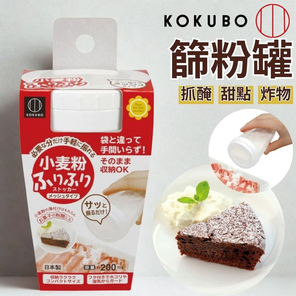 日本製 KOKUBO小久保 萬用篩粉罐 | 灑粉 麵粉 糖粉 篩粉 醃肉 太白粉儲存罐 200ml
