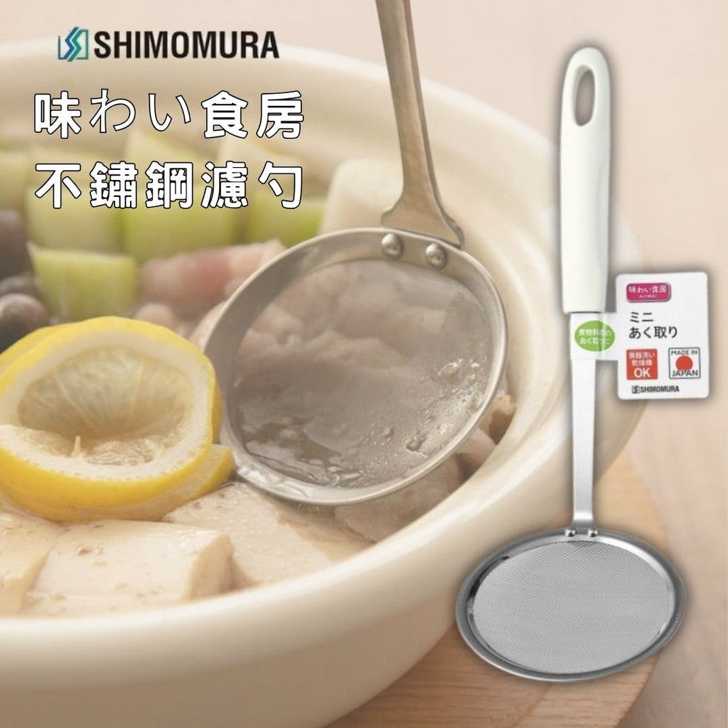 日本製 下村工業 不鏽鋼雜質濾勺 | 鍋濾勺 過濾殘渣勺 浮沫濾勺 油炸 殘渣 濾油匙 輕量 可機洗