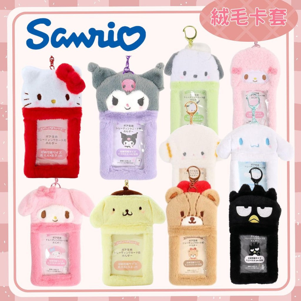 日本限定 三麗鷗 sanrio 絨毛卡套吊飾 | 小卡收納 拍立得 票卡夾 證件套 鑰匙圈