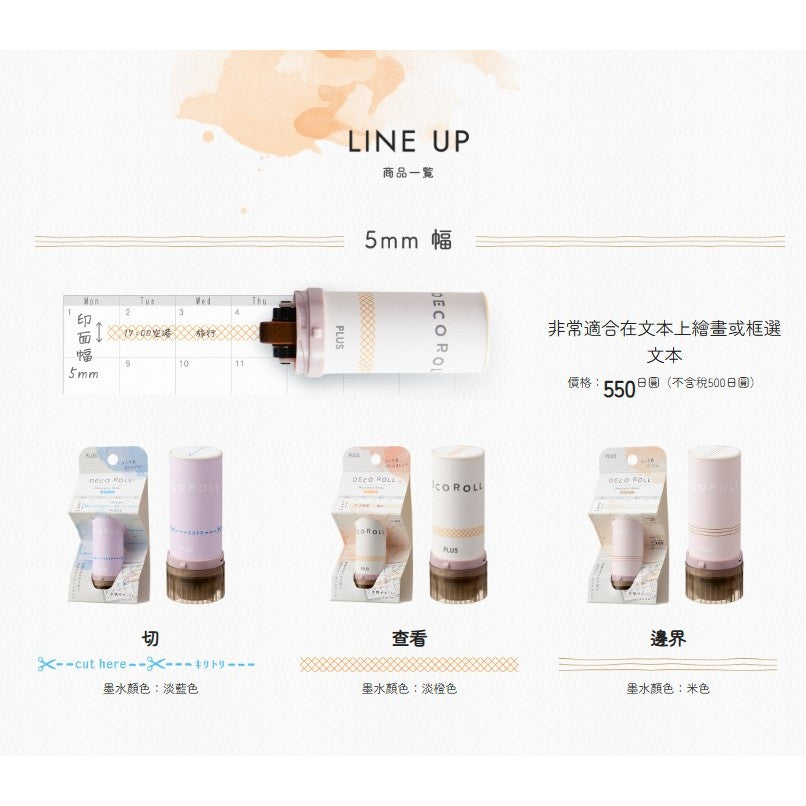 日本 PLUS 普樂士 DECO ROLL 花邊滾章 | 手帳印章 連續章 裝飾印章 滾輪章