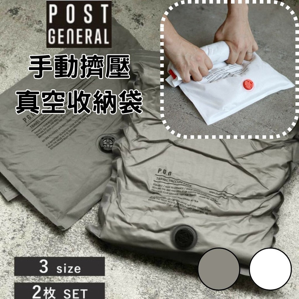 日本 手動真空壓縮袋2入組 三款尺寸 | 旅行真空袋 衣物壓縮 出國必備 POST GENERAL