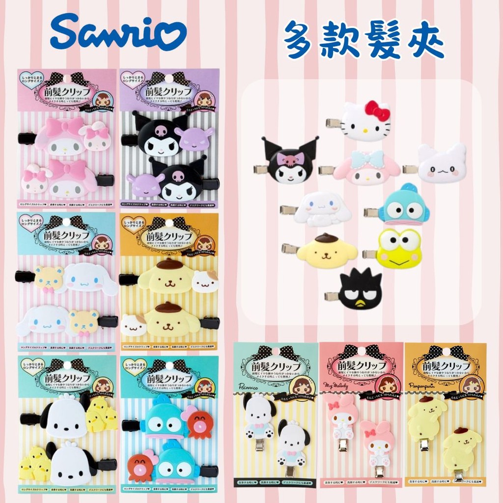 日本 三麗鷗 Sanrio 髮夾 一組2入 | 瀏海夾 少女髮夾 造型髮夾 髮飾 酷洛米 kitty