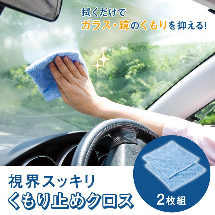 日本製 防霧拭鏡布 2入組︱眼鏡布 擋風玻璃 浴室玻璃 車用