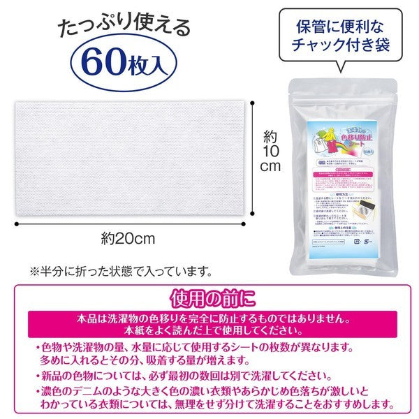 日本 60枚入 洗衣防染色片 | 吸色防染洗衣片 色物白物混洗 防褪色 日本主婦推薦洗衣好物 使用方便