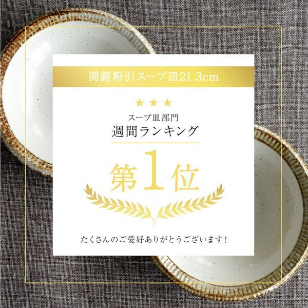 日本製 美濃燒 渕錆乳白釉湯盤 21.3cm|日常質感餐盤 濃湯盤 燉菜盤 咖哩盤 居家餐桌 盤子 餐盤