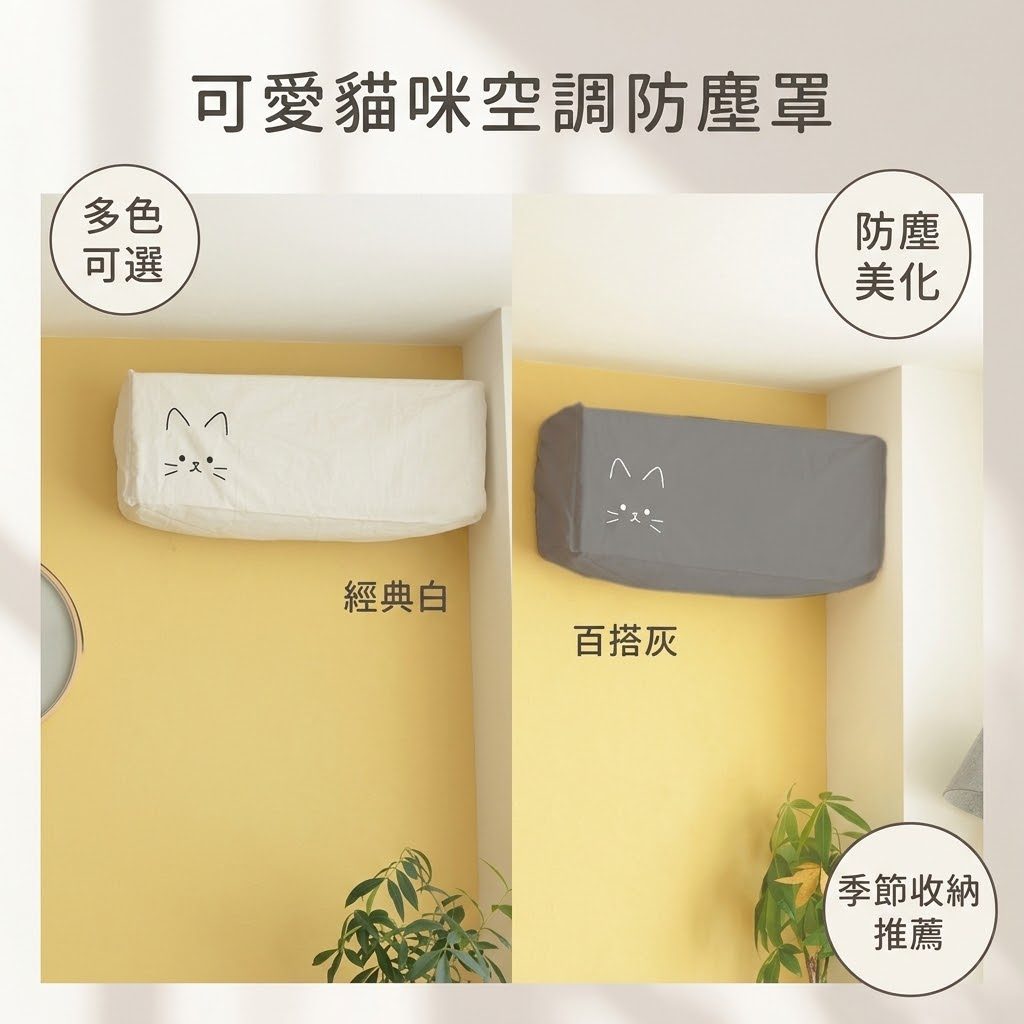 日本 貓咪刺繡冷氣防塵套 黑貓白貓 2色可選|質感布製防塵罩 家電防塵套 壁掛冷氣套 可水洗冷氣罩