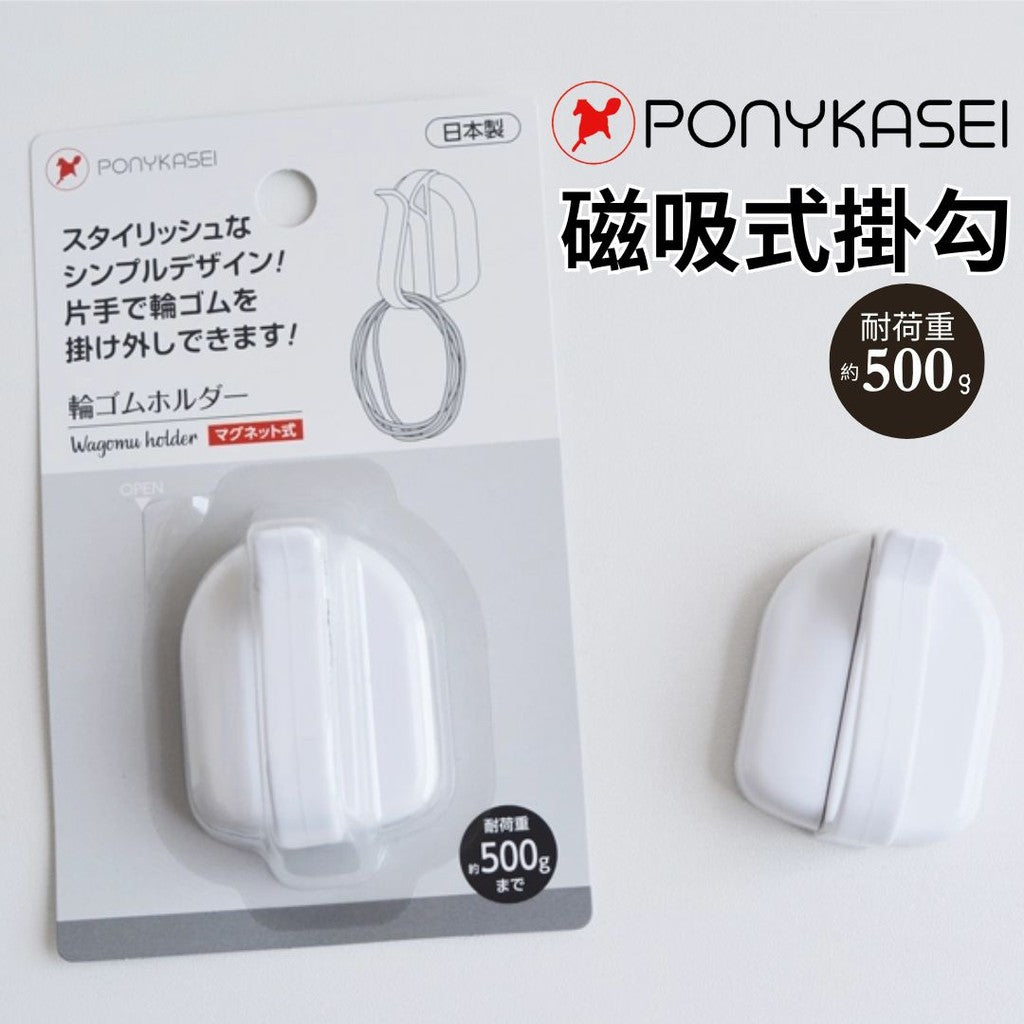 日本製 PONYKASEI 磁吸橡皮筋掛勾 | 髮圈 口罩掛勾 收納掛勾 垃圾袋勾 鑰匙圈掛勾