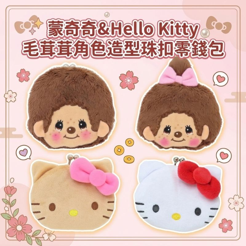 日本限定 蒙奇奇&Hello Kitty 口金包|零錢袋 零錢包 小錢包 夢奇奇包包