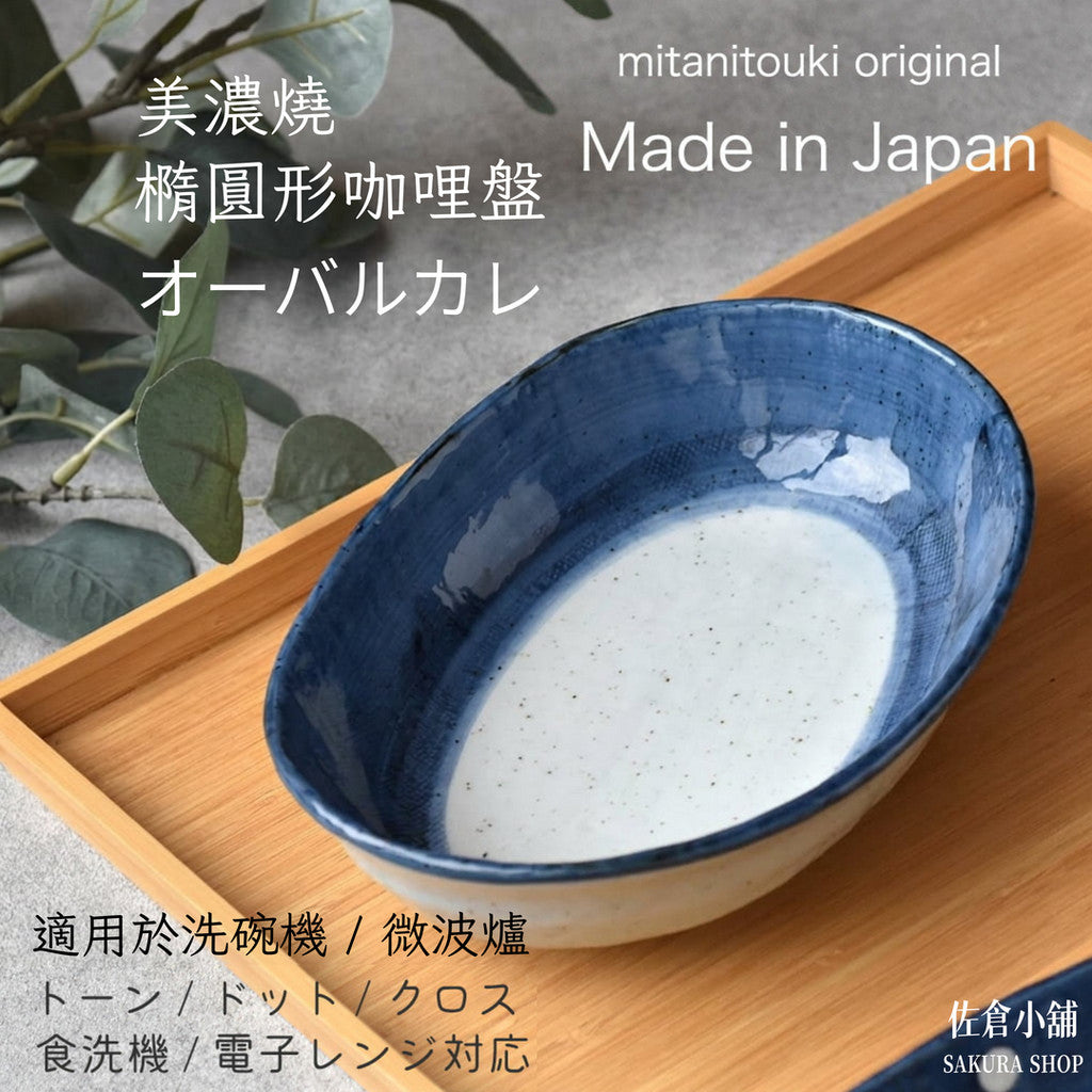 美濃燒 橢圓咖哩盤|深盤 日式餐盤 飯盤 燉飯盤 家用餐具 陶瓷 料理盛盤 廚房