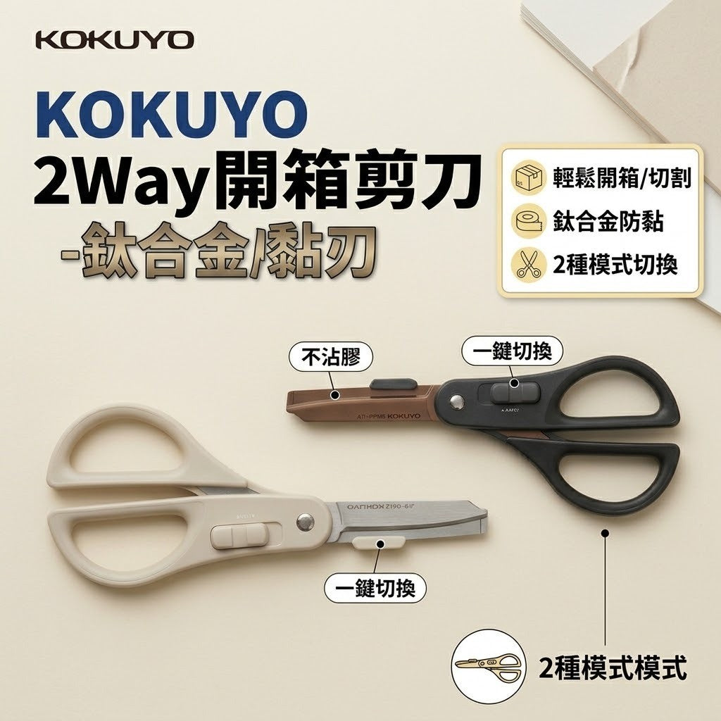 KOKUYO 國譽 2Way多功能 不沾黏 超順手 剪刀|居家日常 文具剪刀 辦公室 開箱刀 多用途剪刀
