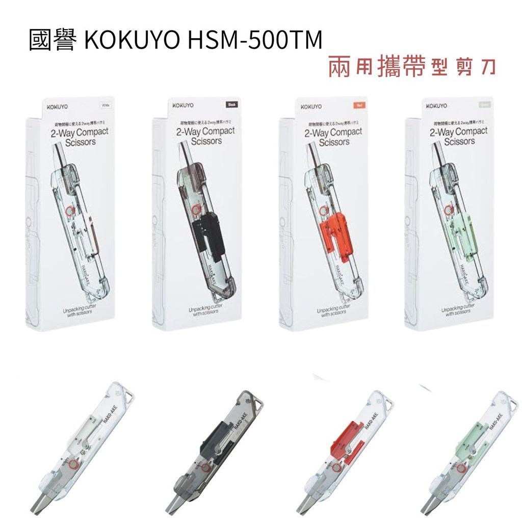 國譽KOKUYO HAKO-AKE 2Way 兩用多功能攜帶式剪刀|文具剪刀 辦公剪刀 居家剪刀