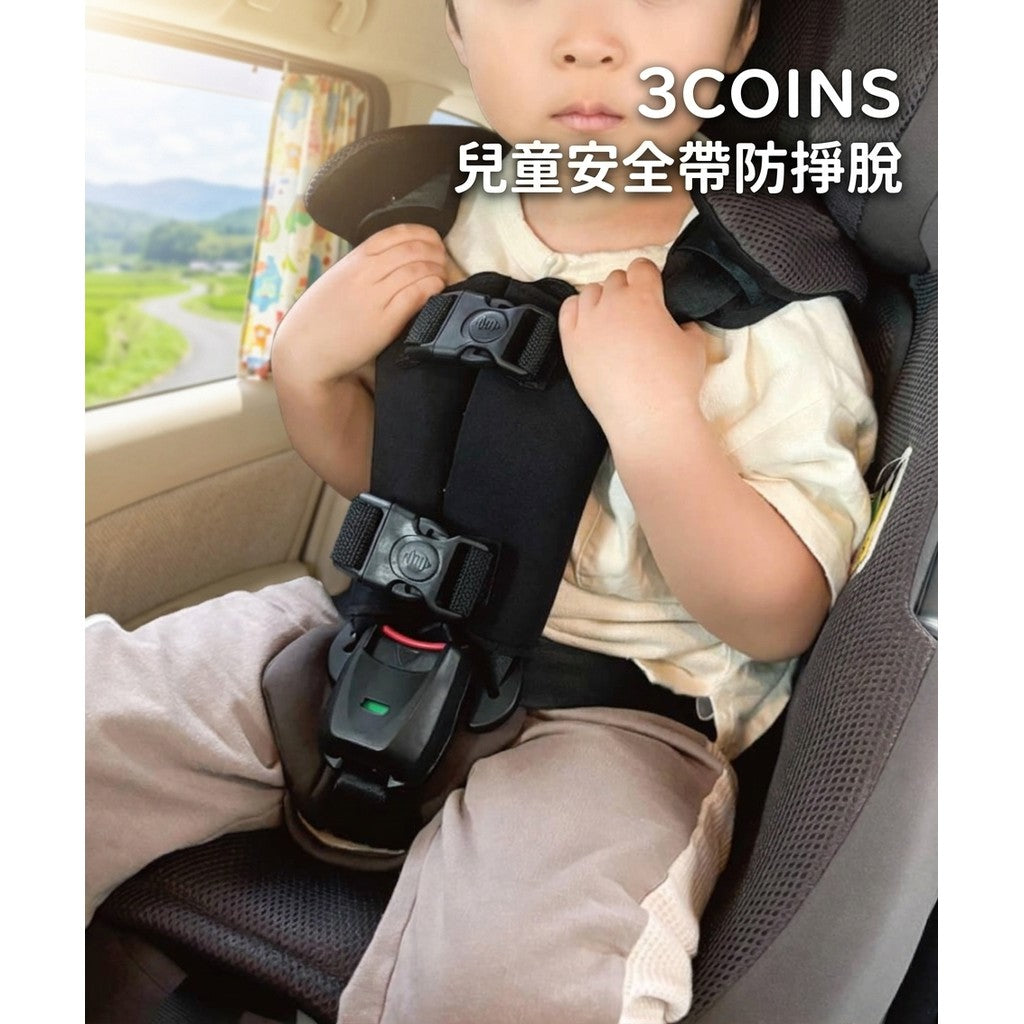 日本 3COINS 兒童安全座椅防脫帶|兒童安全帶防掙脫|雙重鎖扣設計|汽車座椅適用