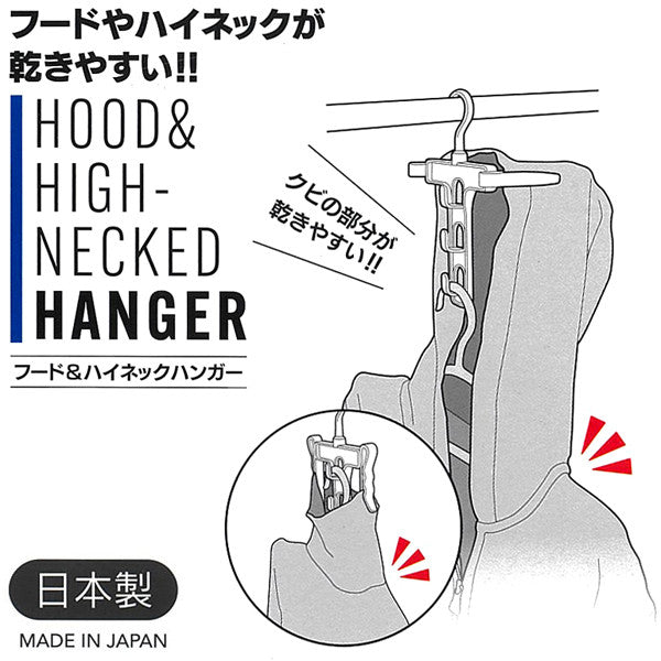 日本製 高領帽T曬衣架∣白色 晾衣架 連帽外套衣架 防風夾