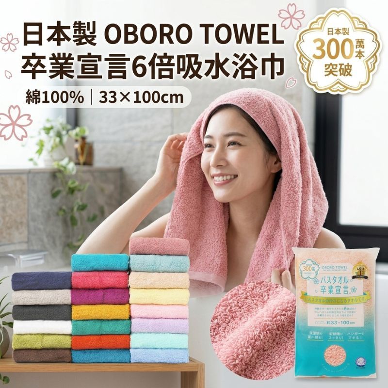 日本製 OBORO TOWEL 卒業宣言6倍吸水浴巾 33×100cm|吸水毛巾 100%純棉浴巾