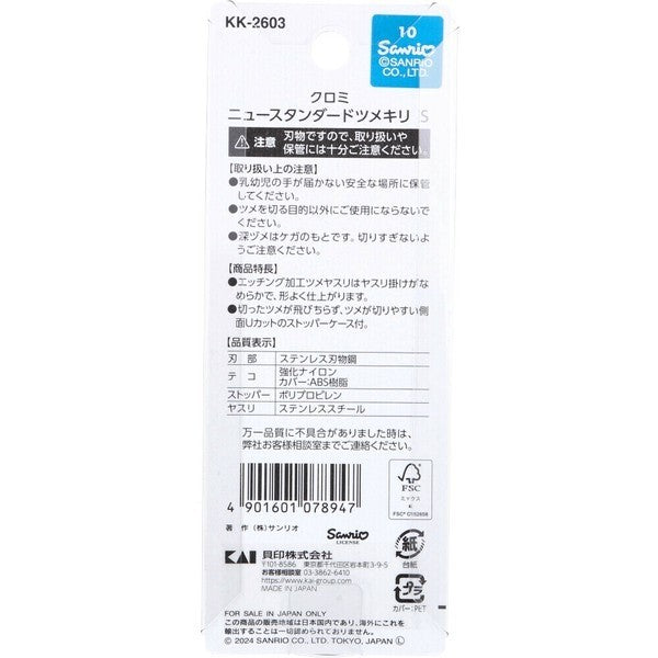 日本製 貝印KAI 指甲剪 酷洛米大耳狗 S/M 指甲剪 | 指甲刀 指甲剪 兒童指甲刀 不鏽鋼指甲剪