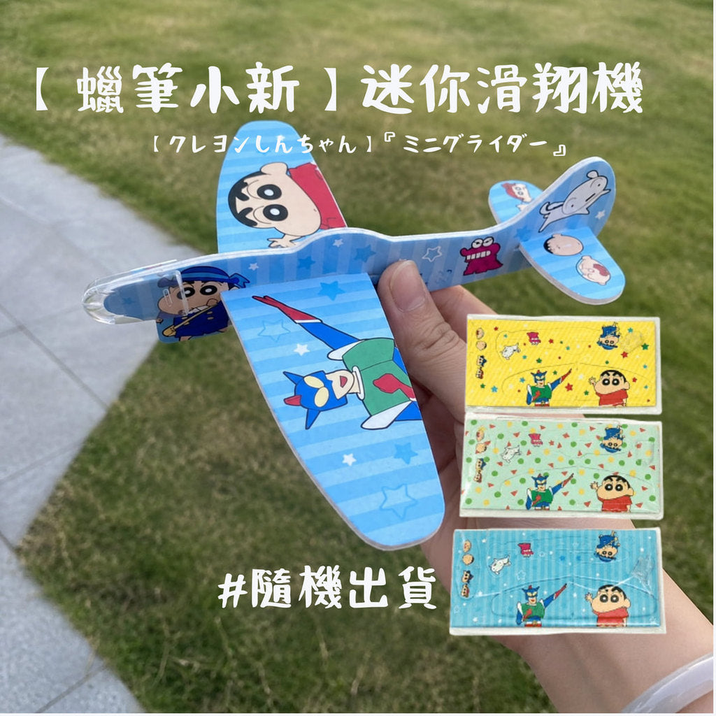 蠟筆小新 泡棉滑翔機 隨機出貨 手拋飛機 泡沫飛機 戶外飛行 玩具 休閒益智