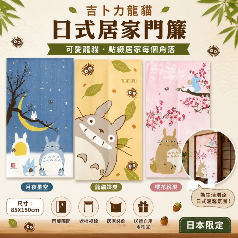 日本 龍貓門簾 85X150cm TOTORO|臥室門簾 客廳門簾 廚房門簾