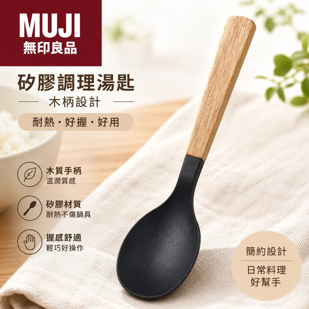 日本 MUJI 無印良品 極簡風格 木質柄湯勺 | 料理勺 湯匙 耐熱湯匙 不易刮傷鍋子