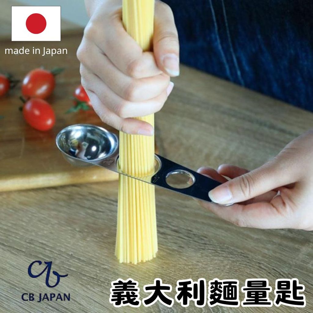 日本製 CB Japan 不鏽鋼量匙 | 義大利麵份量 附掛鉤 調味料匙 atomico