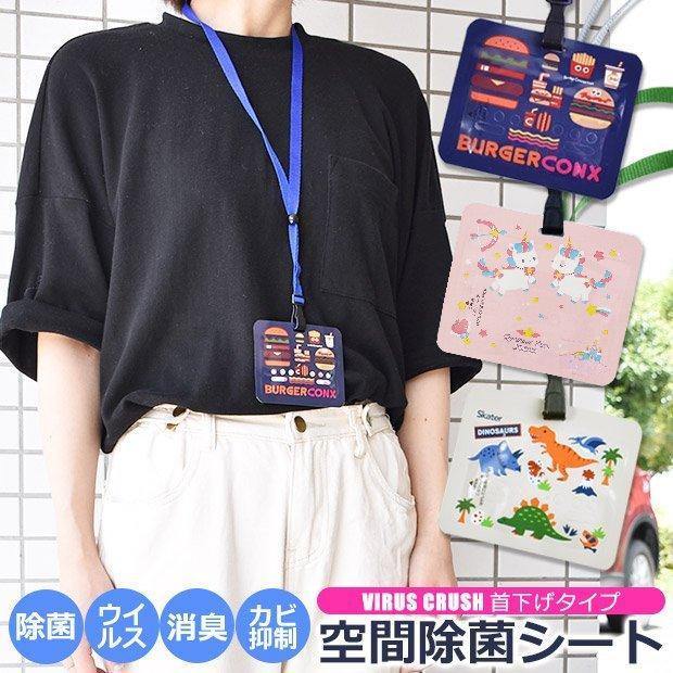 日本 Skater 隨身攜帶防疫空間殺菌除菌消毒卡-漢堡|恐龍|獨角獸|貓咪-日本製 - 富士通販
