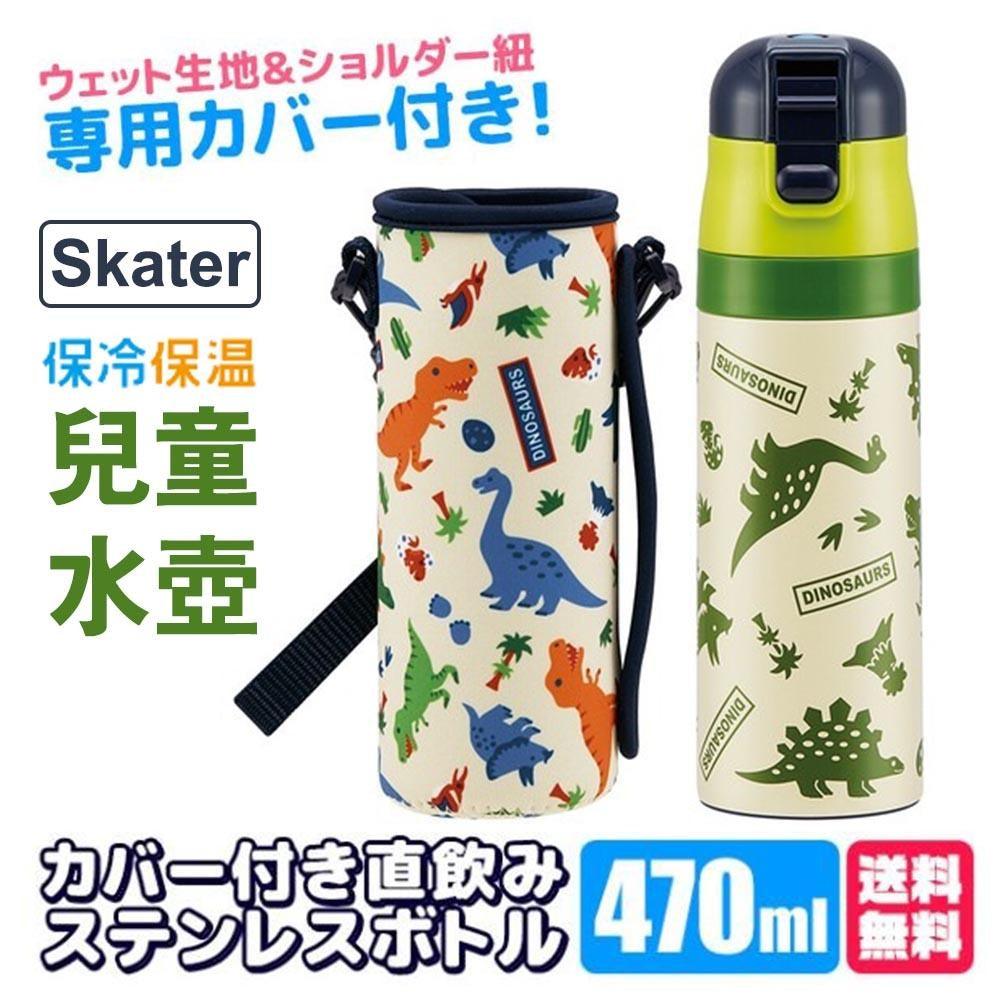 日本 Skater 恐龍 保冷 保溫 不鏽鋼水壺 470ml|直飲 彈蓋 防撞保護套 - 富士通販