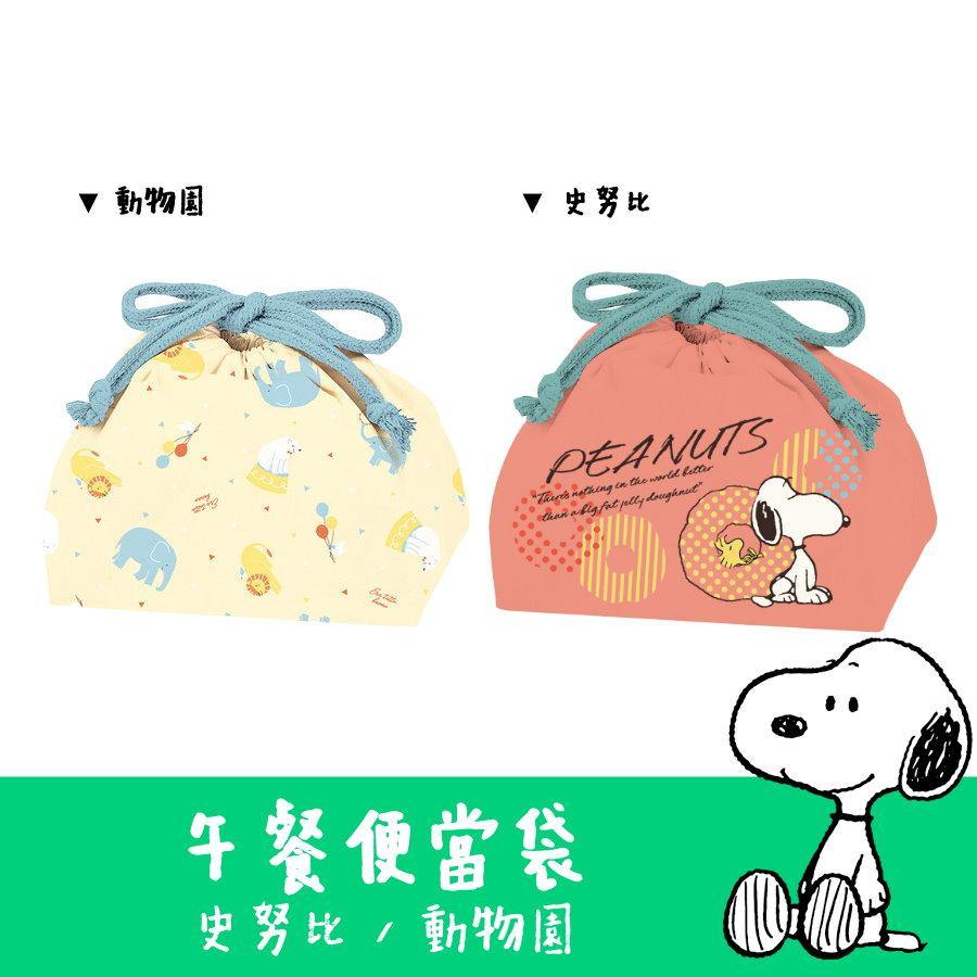 日本SNOOPY史努比卡通|簡約動物圖案|孩童午餐日式便當袋(兩種款式)-日本製 - 富士通販