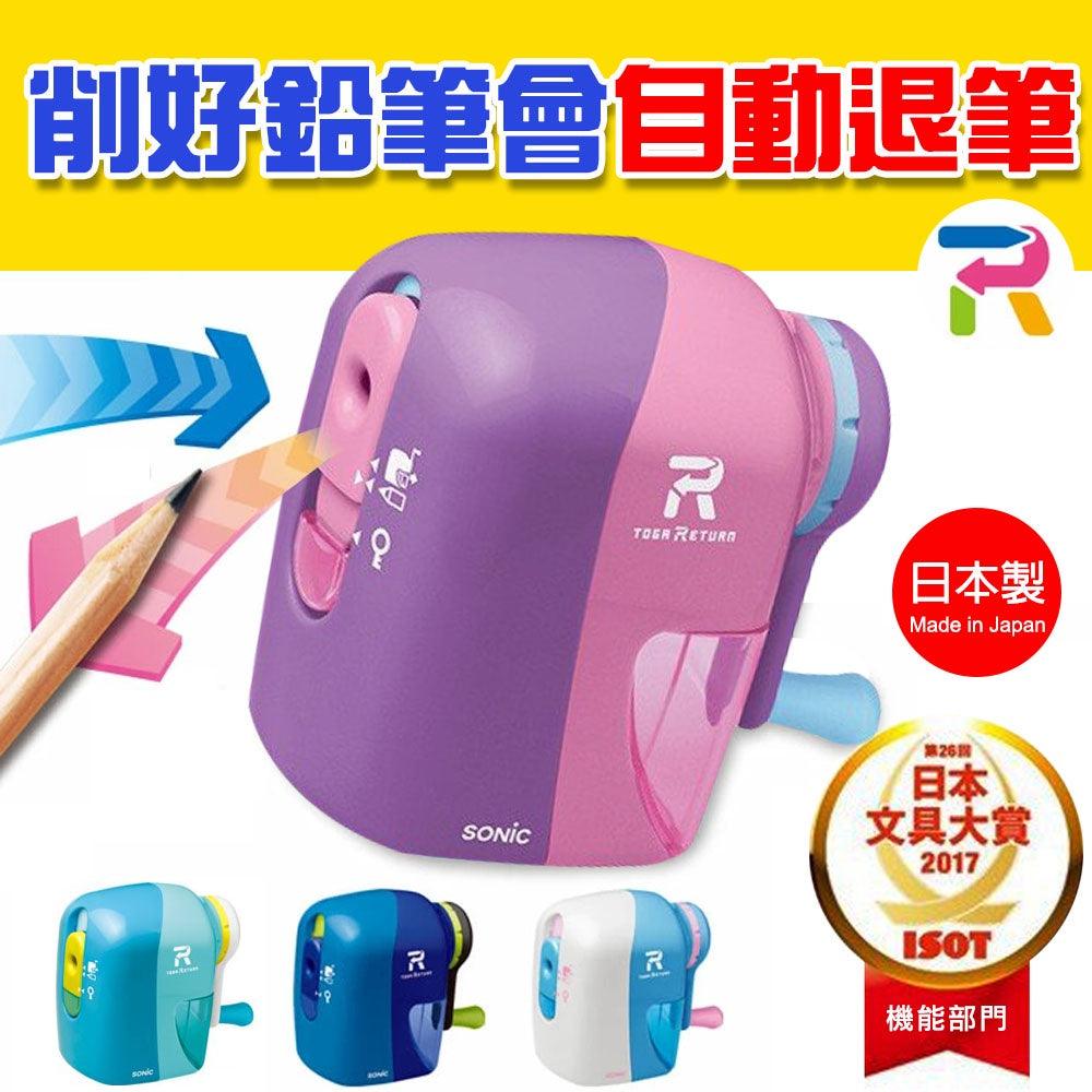 日本 SONIC 自動退出削鉛筆機|大容量 防夾手 可削色鉛筆 - 富士通販