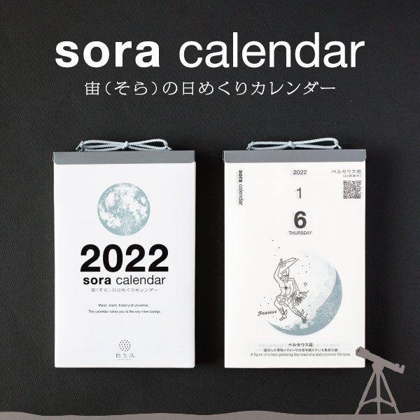 日本SORA曆生活2022年日曆|天文手撕掛曆 - 富士通販