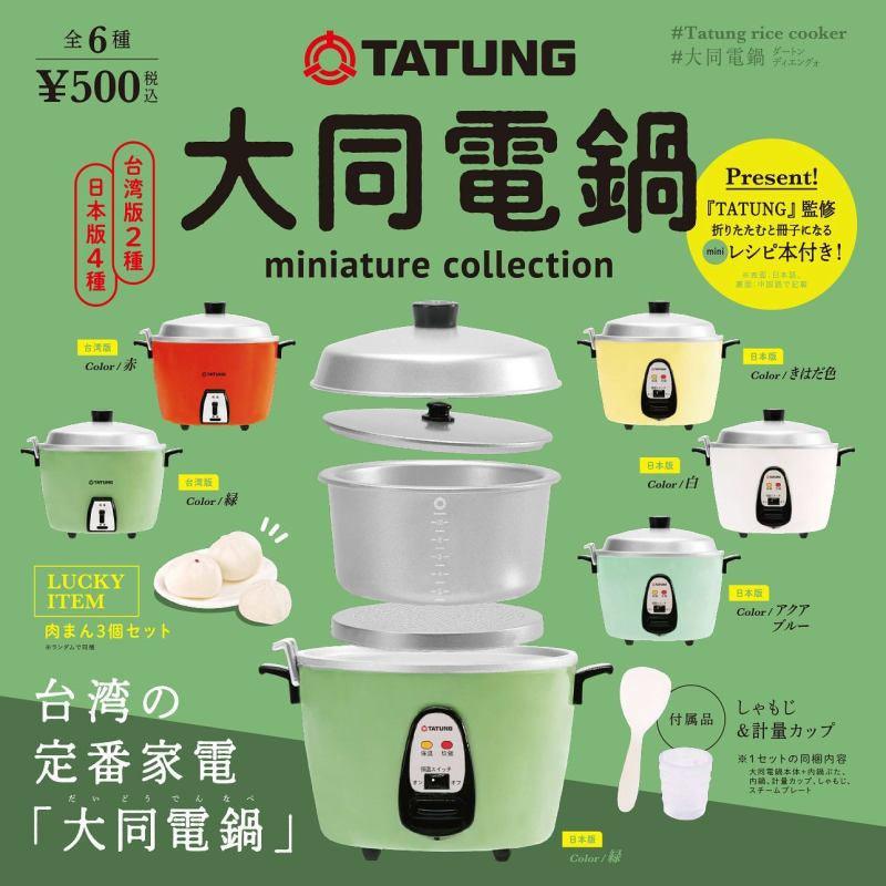 日本 TATUNG 迷你大同電鍋|隨機出貨 全六種 - 富士通販
