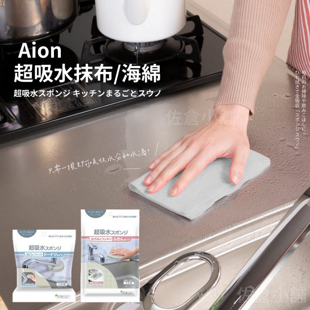 AION 水龍頭海綿 抹布︱吸水 速乾 不易留水痕